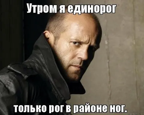 Утром я одинорог