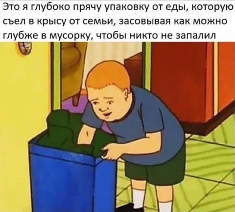 Прячу упаковку от еды в мусорке