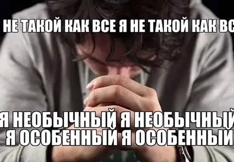 Я не такой как все