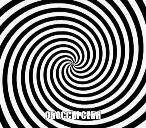 Гипнотическая спираль «обоссы себя»