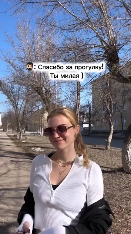 Спасибо за прогулку, ты милая