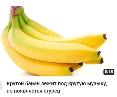 Банан под крутую музыку