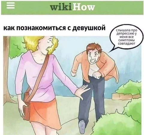 Знакомство через депрессию
