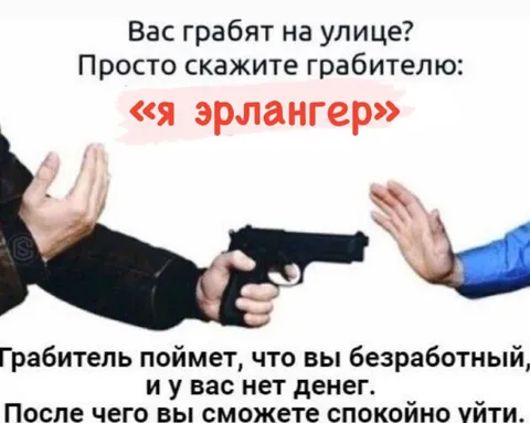 Скажите грабителю «я эрлангер»