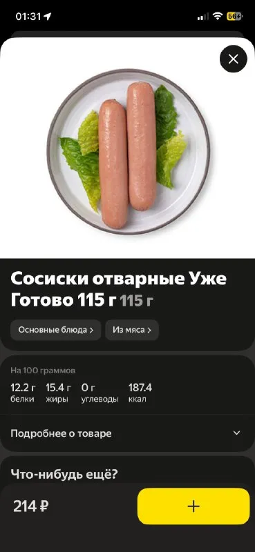 Сосиски уже готовы