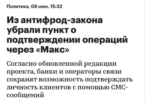 Макс убрали из антифрод-закона