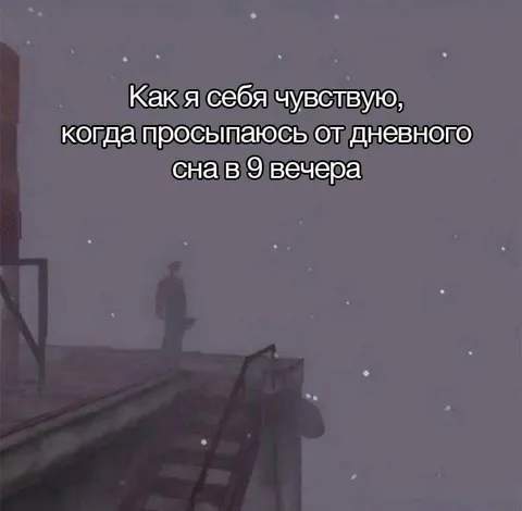 Просыпаюсь от дневного сна