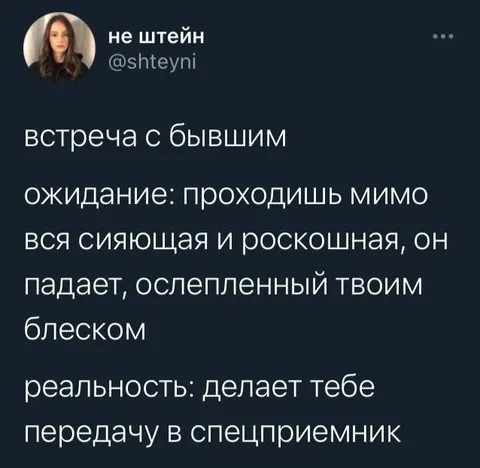 Встреча с бывшим