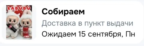 Лабубу собирают до 15 сентября