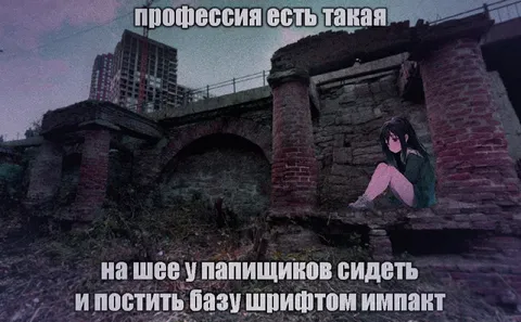 Профессия сидеть у папищиков