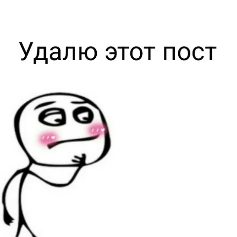 Удалю этот пост