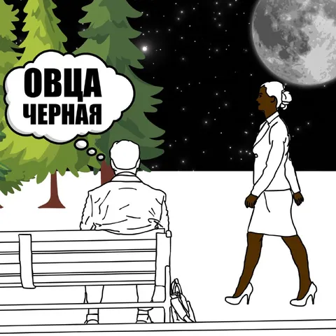 Овца чёрная среди белых