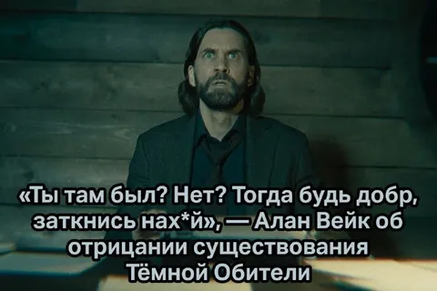 Алан Вейк о Тёмной Обители