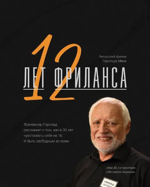 12 лет фриланса