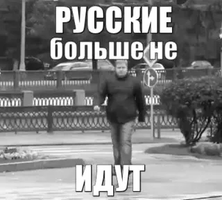Русские больше не идут