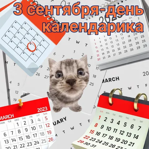 3 сентября — день календарика
