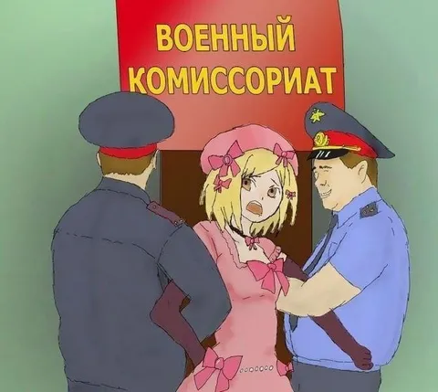 Аниме-девушка в военкомате