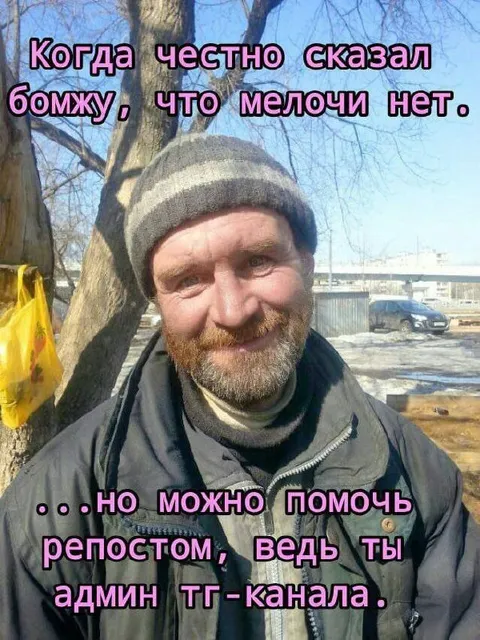 Честно сказал бомжу
