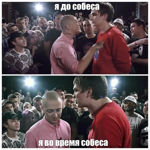 Я до собеса и во время собеса