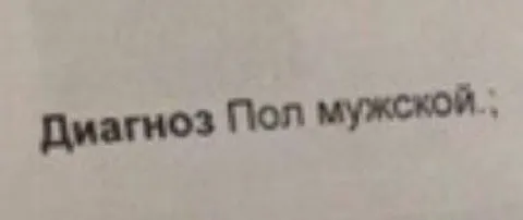 Диагноз: поп мужской