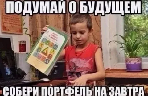 Подумай о будущем