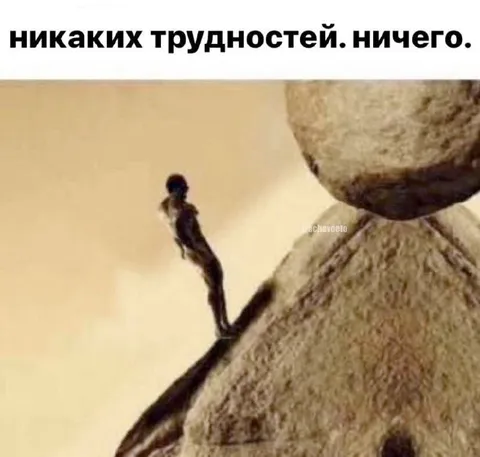 Никаких трудностей, ничего