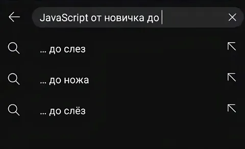 JavaScript от новичка до слёз