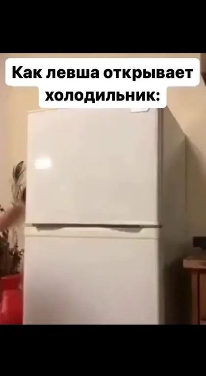 Как левша открывает холодильник