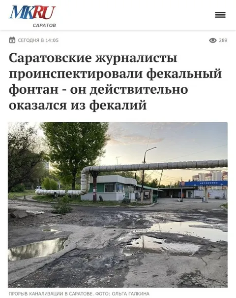 Фекальный фонтан в Саратове