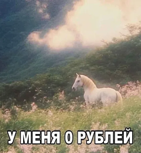 У меня о рублей