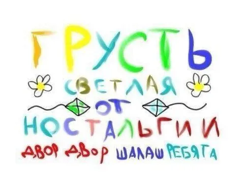 Светлая грусть от ностальгии