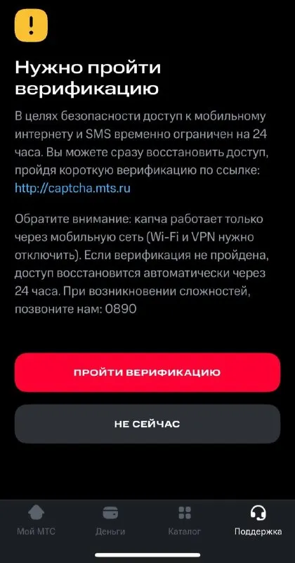 МТС требует верификацию