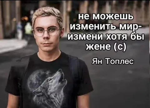 Измени хотя бы жене