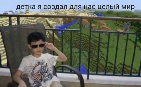Я создал для нас целый мир