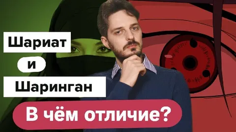 Шариат и Шаринган: в чём отличие