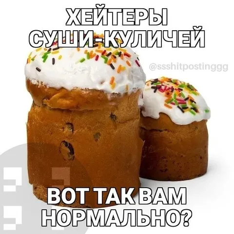 Хейтеры суши-куличей