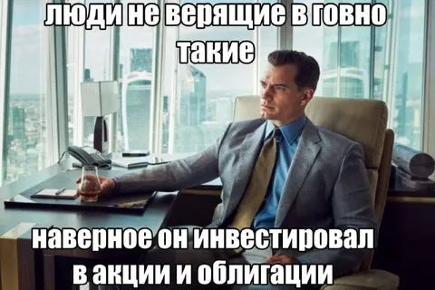 Инвестор не верит в говно