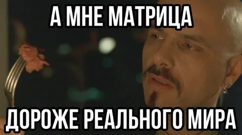 Матрица дороже реального мира