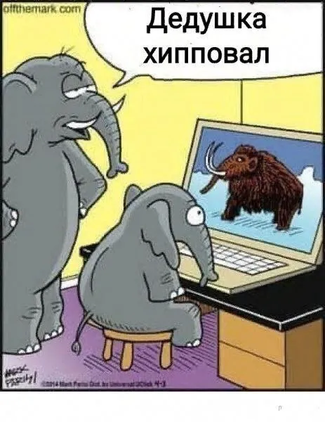 Дедушка хипповал на мамонтов