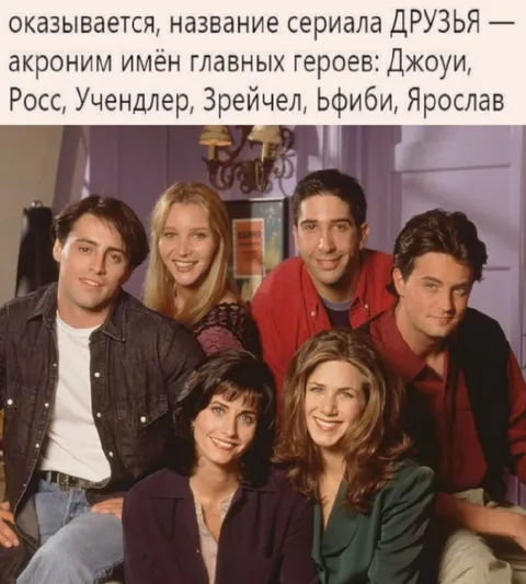 Акроним имён героев «Друзей»
