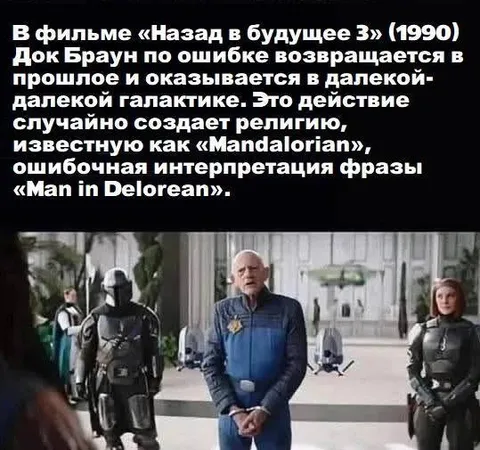 Док Браун становится мандалорцем