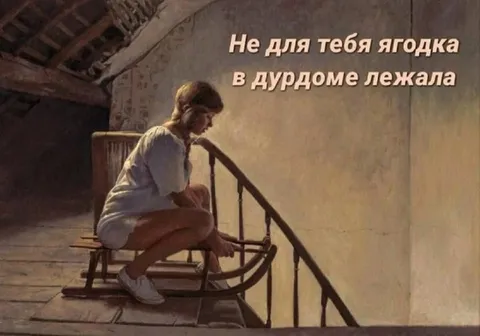 Не для тебя ягодка в дурдоме
