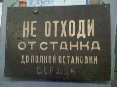 Не отходи от станка