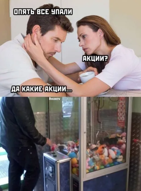 Опять все упали акции