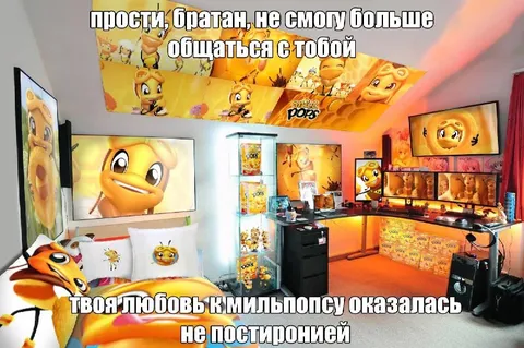 Любовь к мильпопсу