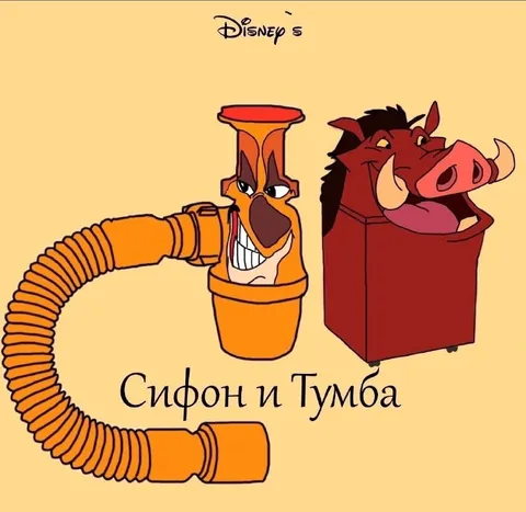 Сифон и Тумба