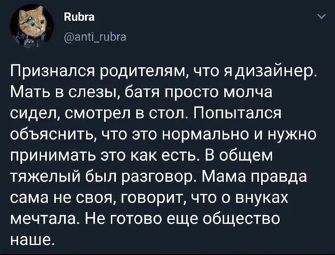 Признался родителям, что я дизайнер