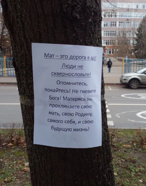 Мат — дорога в ад