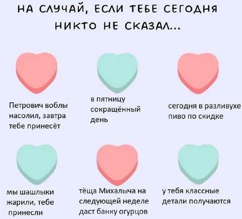 Если тебе сегодня никто не сказал