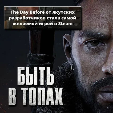 The Day Before в топах